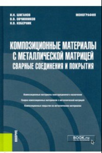 Книга Композиционные материалы с металлической матрицей. Сварные соединения и покрытия. Монография