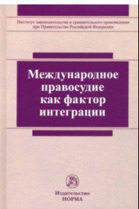 Книга Международное правосудие как фактор интеграции