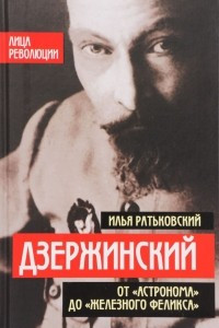 Книга Дзержинский. От «Астронома» до «Железного Феликса»