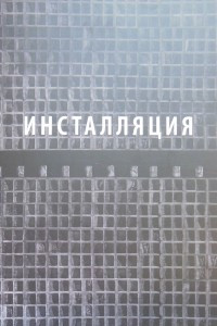 Книга Инсталляция