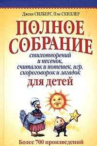 Книга Полное собрание стихотворений и песенок, считалок и потешек, игр, скороговорок и загадок для детей