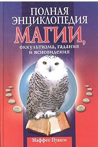 Книга Полная энциклопедия магии, оккультизма, гадания и ясновидения