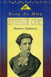 Книга Лунный свет. Роман о Дебюсси