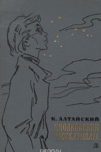 Книга Циолковский рассказывает…