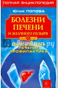 Книга Болезни печени и желчного пузыря. Диагностика, лечение, профилактика