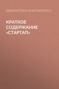 Книга Краткое содержание «Стартап»