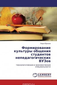 Книга Формирование культуры общения студентов непедагогических ВУЗов