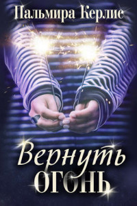 Книга Вернуть огонь