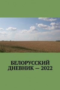 Книга Белорусский дневник – 2022