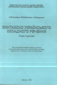 Книга Синтаксис українського складного речення