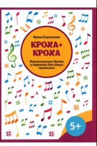 Книга Кроха + кроха. Фортепианные дуэты и терцеты