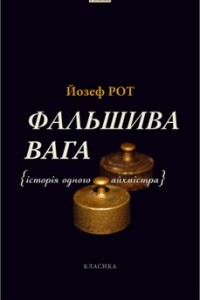 Книга Фальшива вага