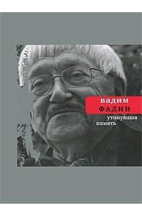 Книга Утонувшая память