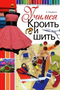 Книга Учимся кроить и шить