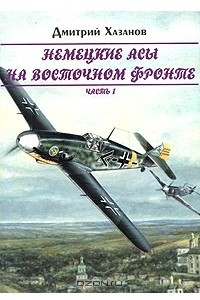 Книга Немецкие асы на Восточном фронте. Часть 1