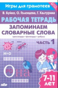 Книга Запоминаем словарные слова. Рабочая тетрадь. Часть 1. Для детей 7-11 лет. ФГОС