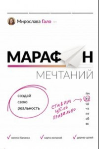 Книга Марафон мечтаний. Создай свою реальность