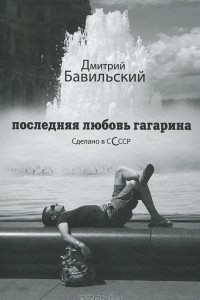 Книга Последняя любовь Гагарина