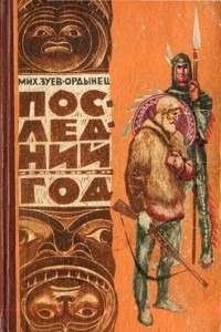 Книга Последний год