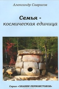 Книга Семья - космическая единица