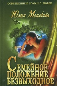 Книга Семейное положение - безвыходное