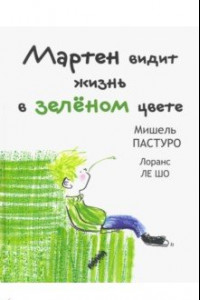 Книга Мартен видит жизнь в зеленом цвете