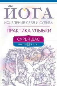 Книга Йога исцеления себя и судьбы. Практика улыбки