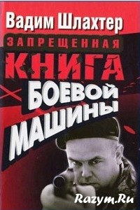 Книга Запрещенная книга боевой машины