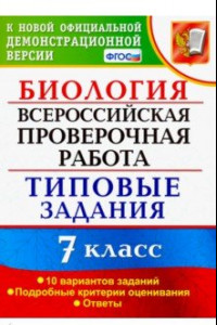 Книга ВПР. Биология. 7 класс. Типовые задания. 10 вариантов. ФГОС