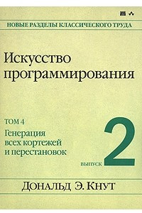 Книга Искусство программирования. Том 4. Выпуск 2. Генерация всех кортежей и перестановок