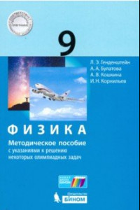 Книга Физика. 9 класс. Методическое пособие с указаниями к решению некоторых олимпиадных задач