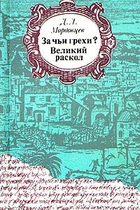 Книга За чьи грехи? Великий раскол