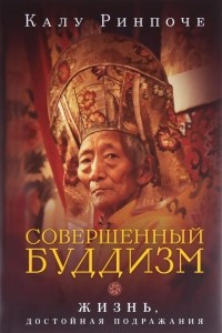 Книга Совершенный буддизм. Жизнь, достойная подражания