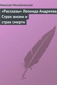 Книга ?Рассказы? Леонида Андреева. Страх жизни и страх смерти