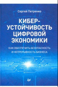 Книга Киберустойчивость цифровой экономики. Как обеспечить безопасность и непрерывность бизнеса