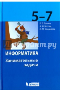 Книга Информатика. 5-7 классы. Занимательные задачи