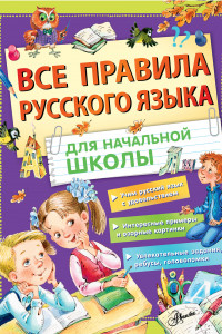 Книга Все правила русского языка для начальной школы