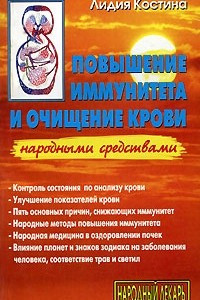 Книга Повышение иммунитета и очищение крови народными средствами