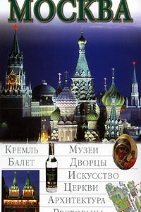 Книга Москва. Иллюстрированный путеводитель