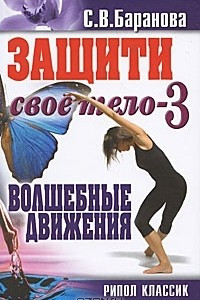 Книга Защити свое тело-3. Волшебные движения