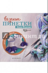 Книга Вязаные пинетки для малышей