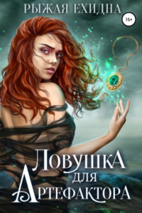 Книга Ловушка для артефактора