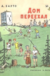 Книга Дом переехал