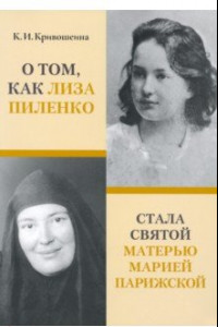 Книга О том, как Лиза Пиленко стала святой матерью Марией Парижской