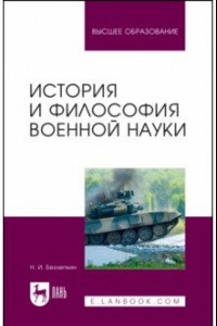 Книга История и философия военной науки. Учебное пособие