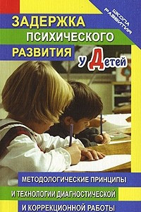 Книга Задержка психического развития у детей. Методологические принципы и технологии диагностической и коррекционной работы