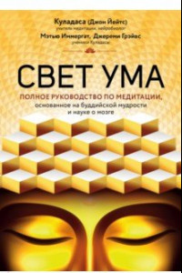 Книга Свет ума. Полное руководство по медитации