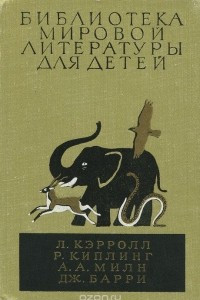 Книга Л. Кэрролл. Р. Киплинг. А. А. Милн. Дж. Барри. Сказочные повести