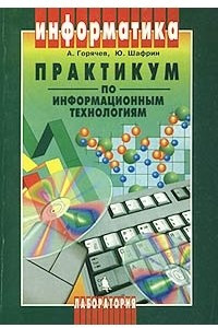 Книга Практикум по информационным технологиям