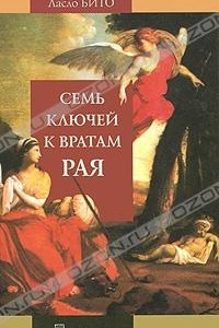 Книга Семь ключей к вратам рая